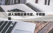 1xBit体育app下载-关于湖人连胜纪录终结，不敌快船的信息