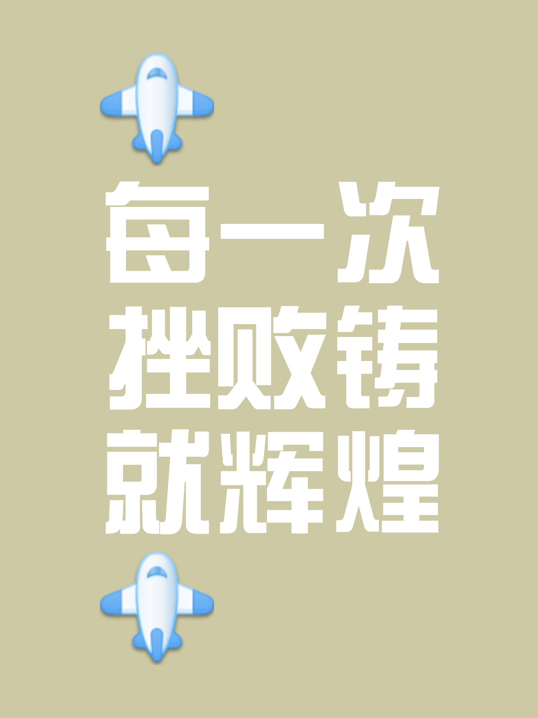 关于重要战役败者无悔,全力以赴拼搏的信息 关于重要战役败者无悔,全力以赴拼搏的信息