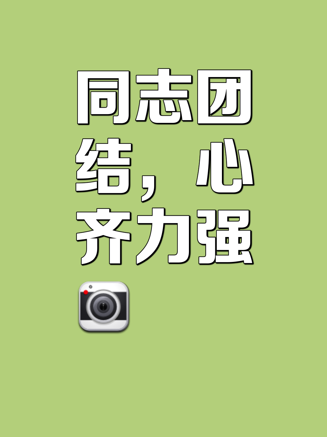 队员团结一心，战胜对手取得胜利关键