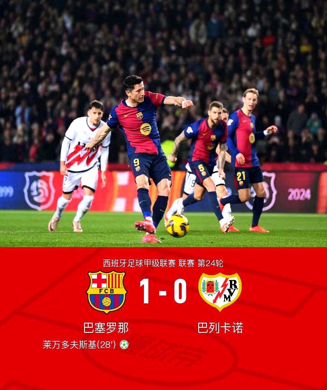 巴列卡诺客胜，榜首战略受阻的简单介绍