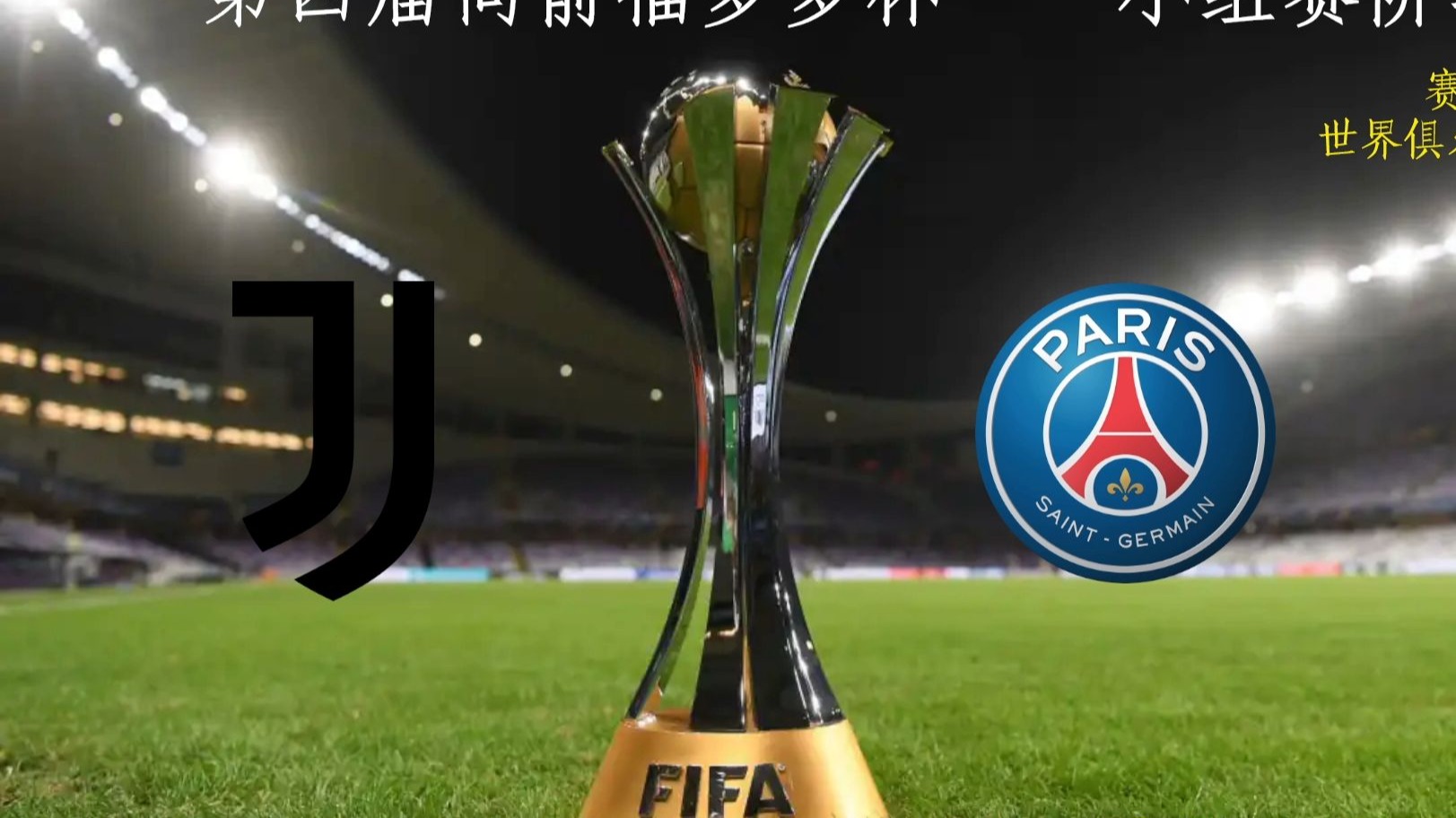 巴黎圣日尔曼客场逼平尤文图斯,难分胜负 巴黎圣日尔曼客场逼平尤文图斯,难分胜负