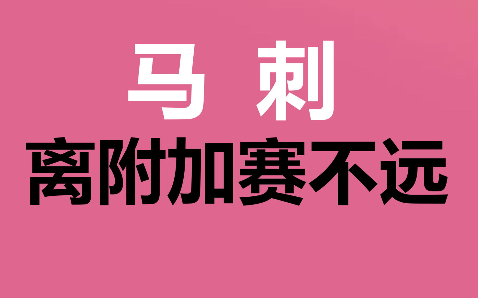 包含马刺内线强势崛起，势不可挡地向前迈进的词条