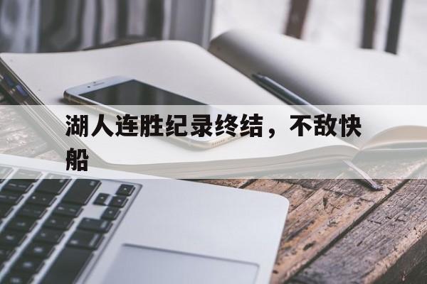 关于湖人连胜纪录终结,不敌快船的信息 关于湖人连胜纪录终结,不敌快船的信息
